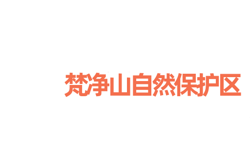 梵净山自然保护区