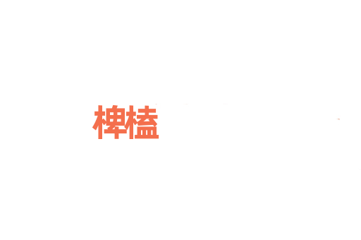 椑榼