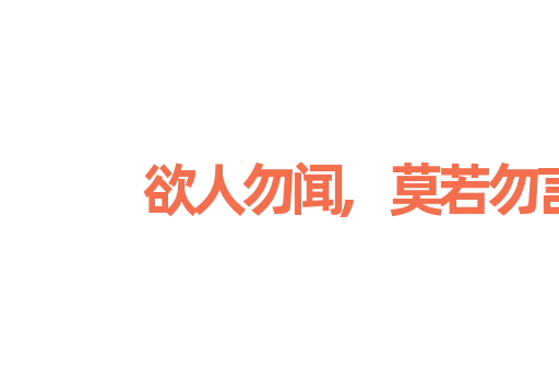 欲人勿闻,莫若勿言