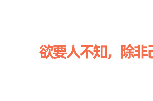 欲要人不知，除非己莫为