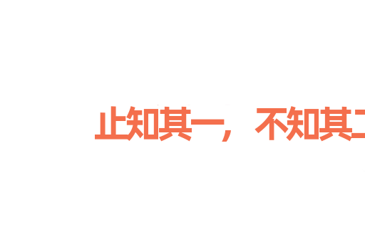 止知其一,不知其二