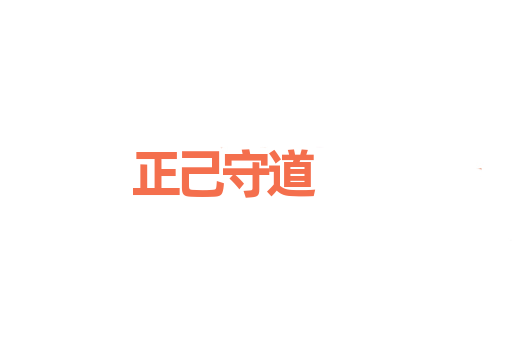 正己守道