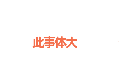 此事体大