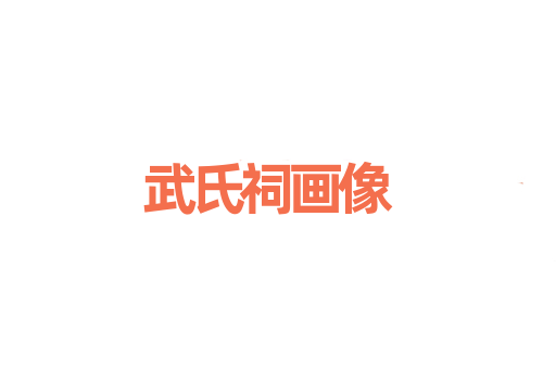 武氏祠画像