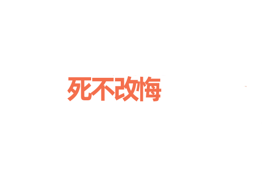 死不改悔