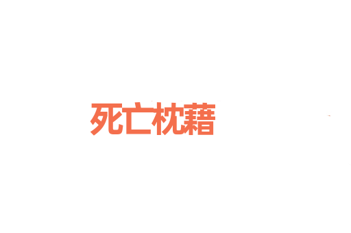 死亡枕藉