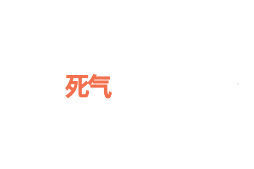 死气