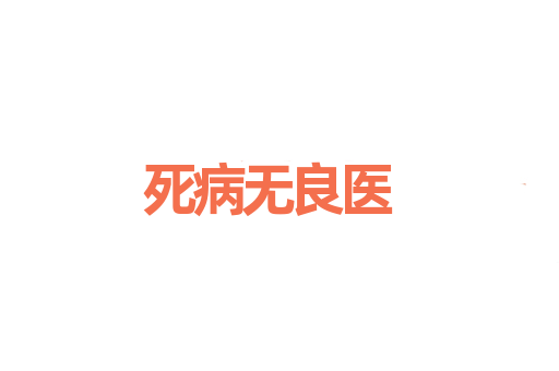 死病无良医