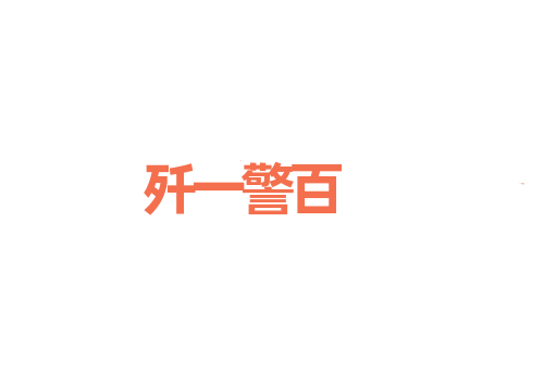 歼一警百