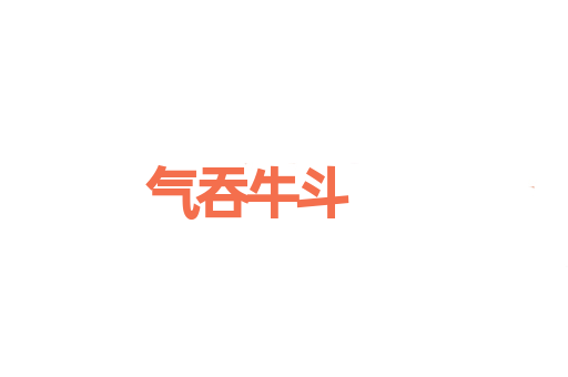 气吞牛斗