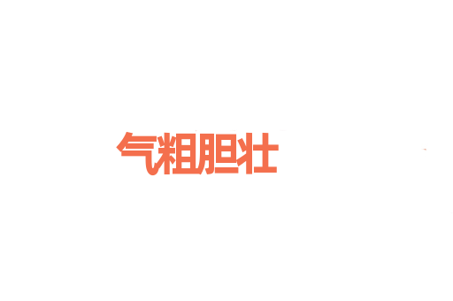 气粗胆壮