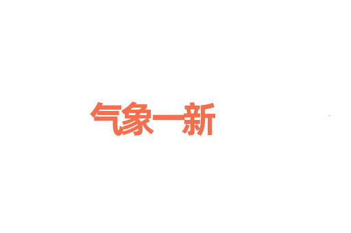 气象一新