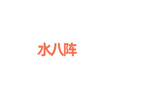 水八阵