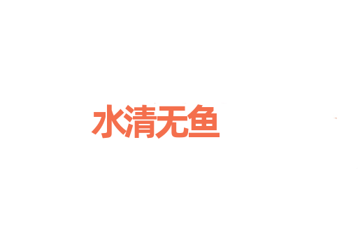 水清无鱼