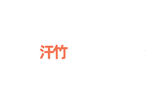 汗竹