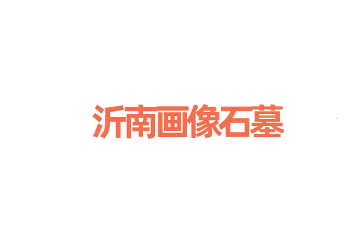 沂南画像石墓