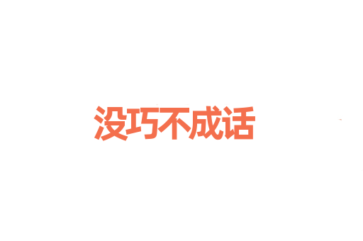 没巧不成话