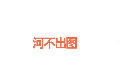河不出图