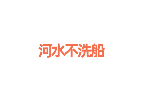 河水不洗船