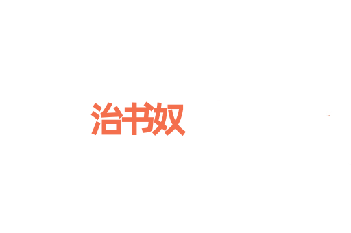 治书奴
