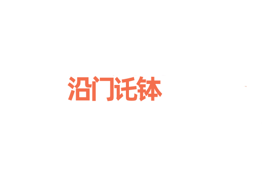 沿门讬钵