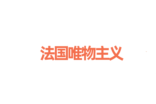 法国唯物主义