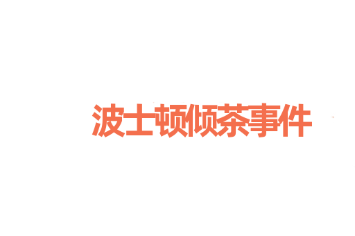 波士顿倾茶事件