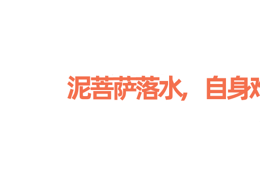泥菩萨落水,自身难保