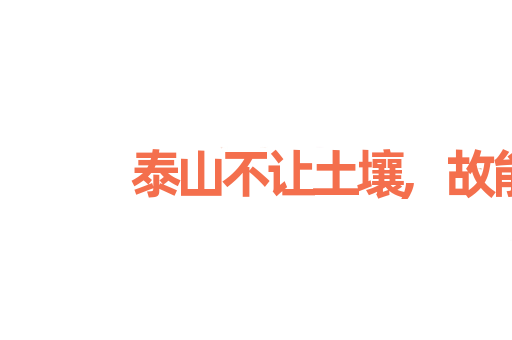 泰山不让土壤,故能成其高