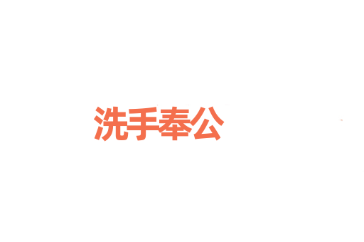 洗手奉公