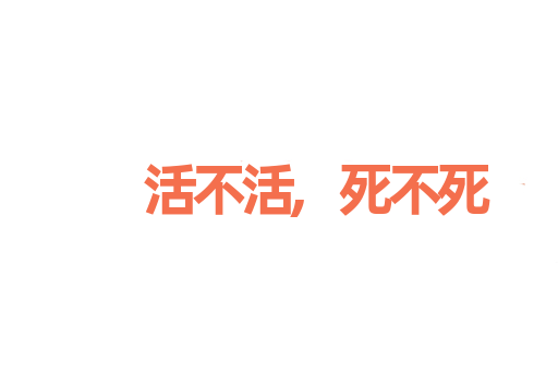 活不活,死不死