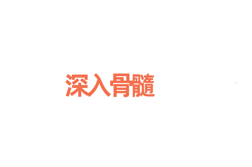 深入骨髓