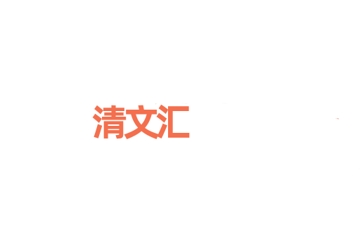 清文汇