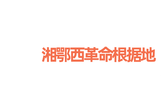湘鄂西革命根据地