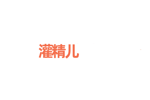 灌精儿