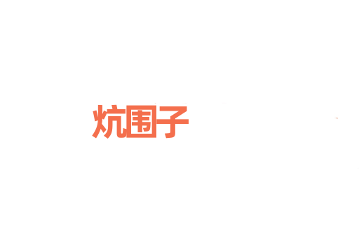 炕围子