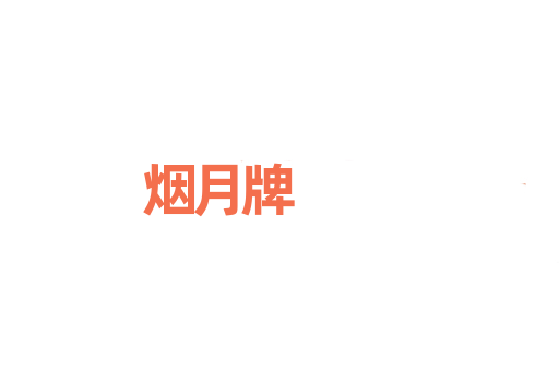 烟月牌