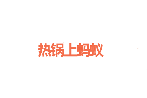 热锅上蚂蚁