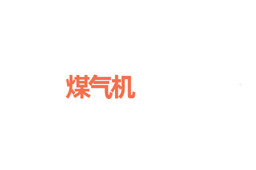 煤气机