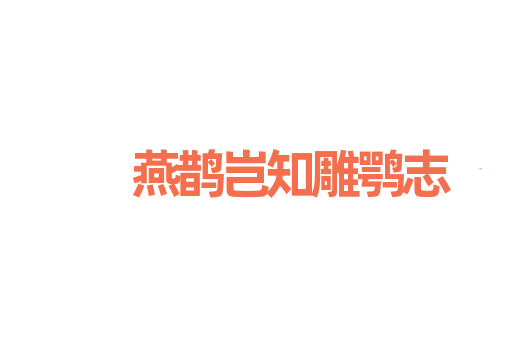 燕鹊岂知雕鹗志