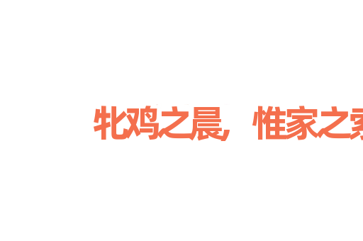 牝鸡之晨,惟家之索