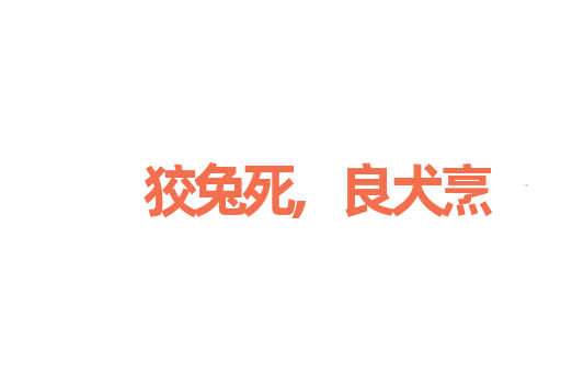 狡兔死,良犬烹