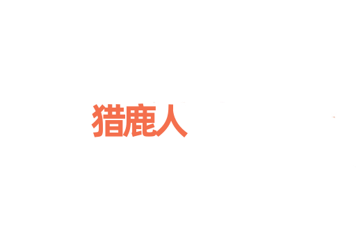 猎鹿人