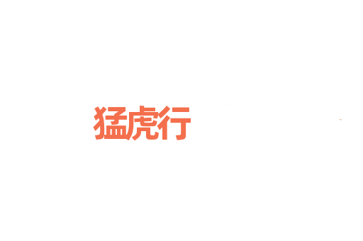猛虎行