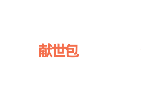 献世包