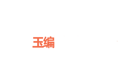 玉编