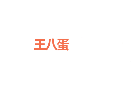 王八蛋