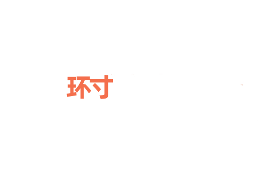 环寸