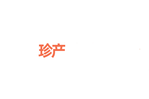 珍产