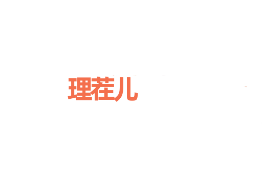 理茬儿